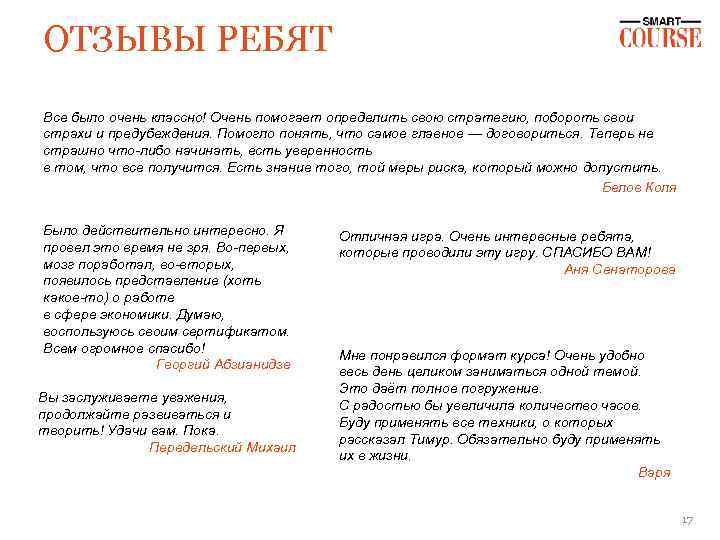 ОТЗЫВЫ РЕБЯТ Все было очень классно! Очень помогает определить свою стратегию, побороть свои страхи
