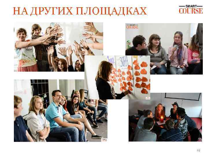 НА ДРУГИХ ПЛОЩАДКАХ 19 