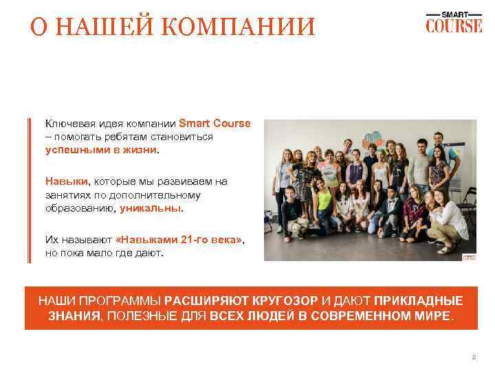 О НАШЕЙ КОМПАНИИ Ключевая идея компании Smart Course – помогать ребятам становиться успешными в