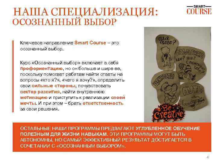 НАША СПЕЦИАЛИЗАЦИЯ: ОСОЗНАННЫЙ ВЫБОР Ключевое направление Smart Course – это осознанный выбор. Курс «Осознанный