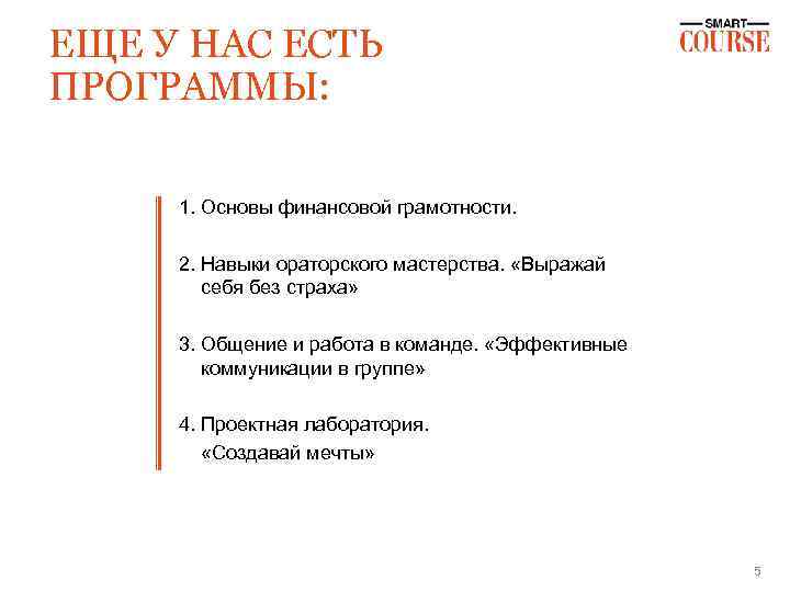 ЕЩЕ У НАС ЕСТЬ ПРОГРАММЫ: 1. Основы финансовой грамотности. 2. Навыки ораторского мастерства. «Выражай