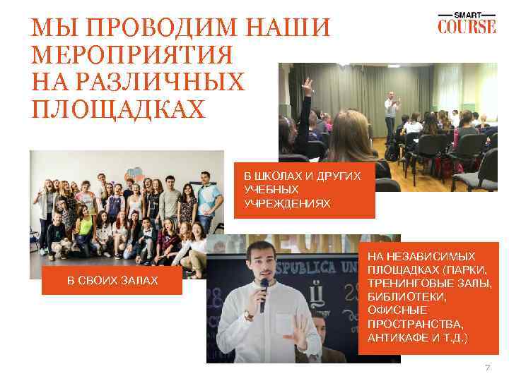 МЫ ПРОВОДИМ НАШИ МЕРОПРИЯТИЯ НА РАЗЛИЧНЫХ ПЛОЩАДКАХ В ШКОЛАХ И ДРУГИХ УЧЕБНЫХ УЧРЕЖДЕНИЯХ В