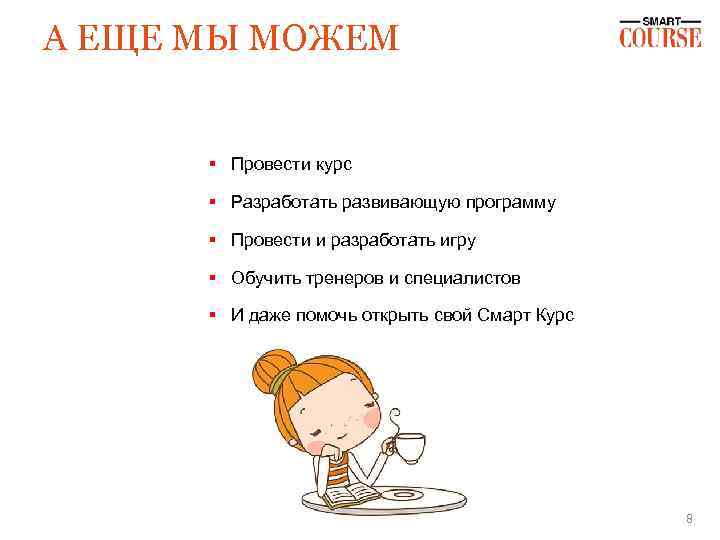 А ЕЩЕ МЫ МОЖЕМ § Провести курс § Разработать развивающую программу § Провести и