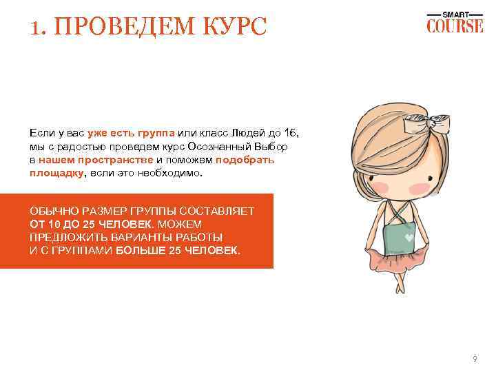 1. ПРОВЕДЕМ КУРС Если у вас уже есть группа или класс Людей до 16,