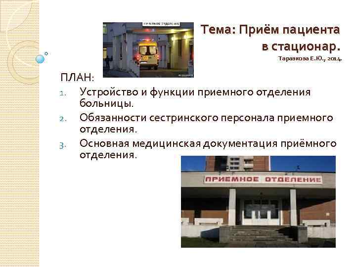 Тема: Приём пациента в стационар. Таравкова Е. Ю. , 2014. ПЛАН: 1. Устройство и