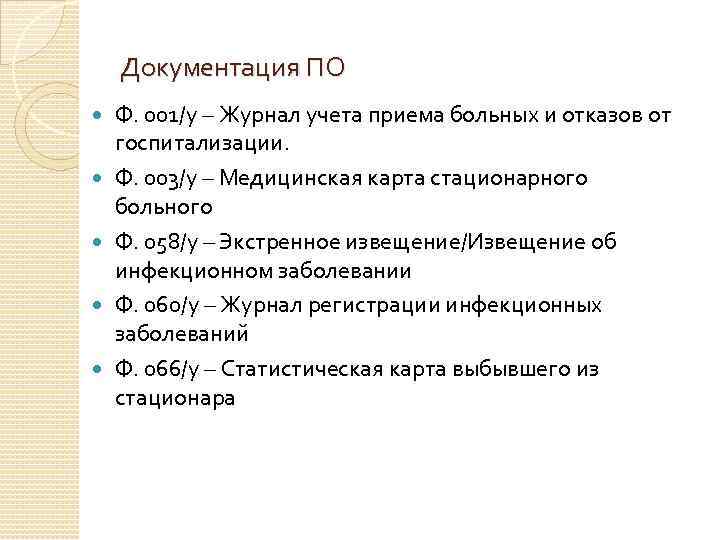 Документация ПО Ф. 001/у – Журнал учета приема больных и отказов от госпитализации. Ф.