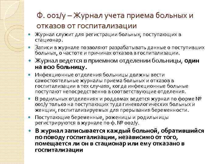 Ф. 001/у – Журнал учета приема больных и отказов от госпитализации Журнал служит для