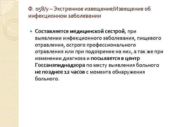 Ф. 058/у – Экстренное извещение/Извещение об инфекционном заболевании Составляется медицинской сестрой, при выявлении инфекционного