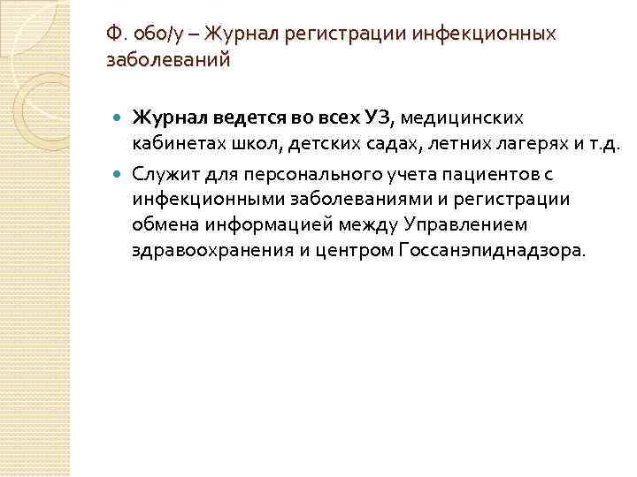 Ф. 060/у – Журнал регистрации инфекционных заболеваний Журнал ведется во всех УЗ, медицинских кабинетах