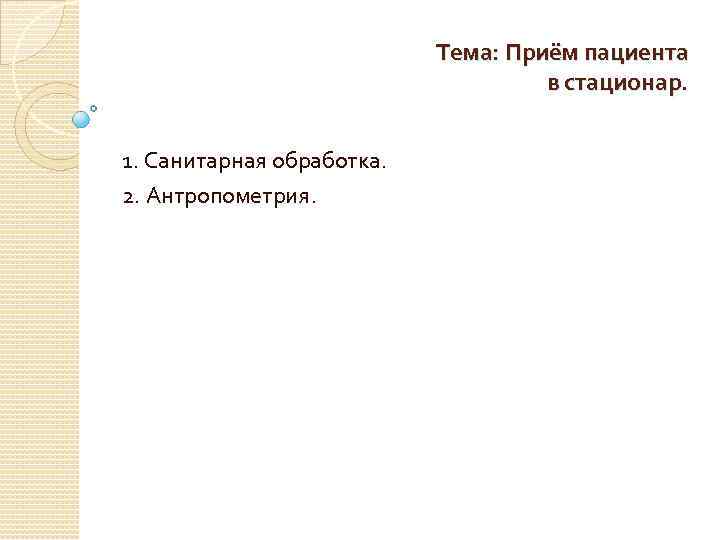 Тема: Приём пациента в стационар. 1. Санитарная обработка. 2. Антропометрия. 