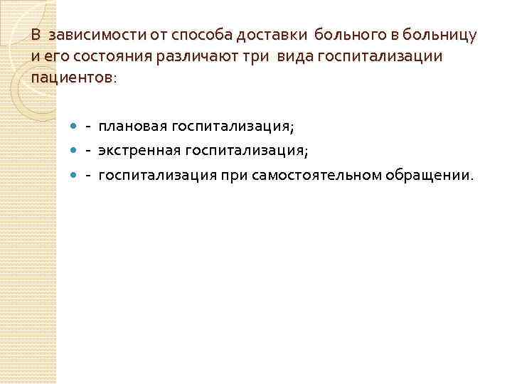 В зависимости от способа доставки больного в больницу и его состояния различают три вида