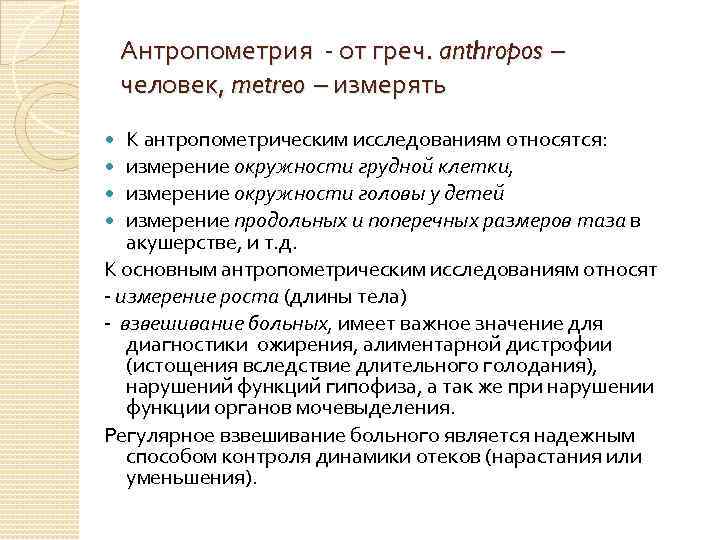 Антропометрия - от греч. anthropos – человек, metreo – измерять К антропометрическим исследованиям относятся: