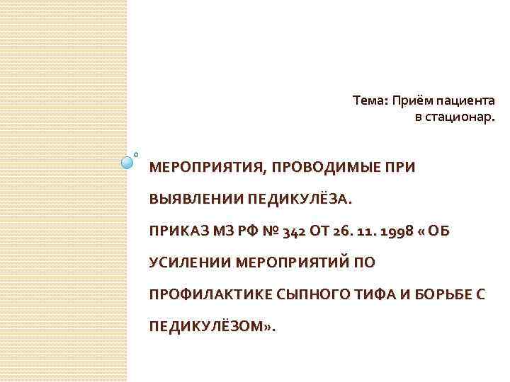 Тема: Приём пациента в стационар. МЕРОПРИЯТИЯ, ПРОВОДИМЫЕ ПРИ ВЫЯВЛЕНИИ ПЕДИКУЛЁЗА. ПРИКАЗ МЗ РФ №