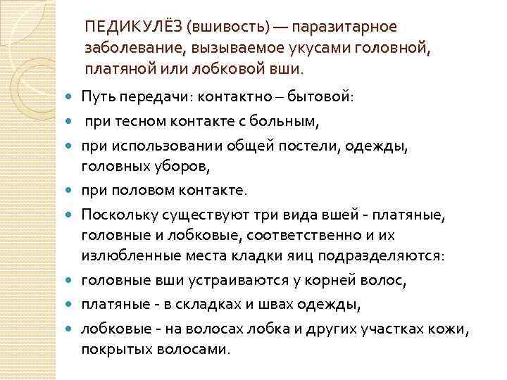 ПЕДИКУЛЁЗ (вшивость) — паразитарное заболевание, вызываемое укусами головной, платяной или лобковой вши. Путь передачи: