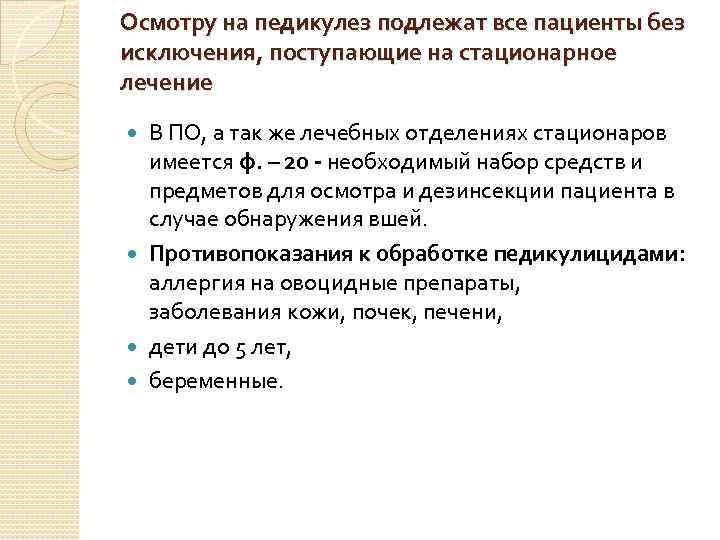 Осмотру на педикулез подлежат все пациенты без исключения, поступающие на стационарное лечение В ПО,