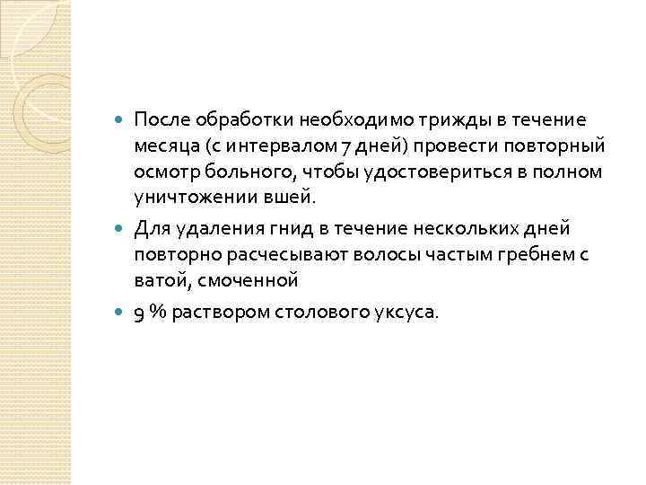 После обработки необходимо трижды в течение месяца (с интервалом 7 дней) провести повторный осмотр