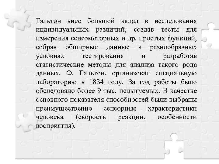 Гальтон внес большой вклад в исследования индивидуальных различий, создав тесты для измерения сенсомоторных и