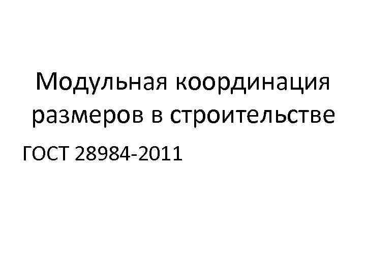 Модульная координация размеров в строительстве ГОСТ 28984 -2011 