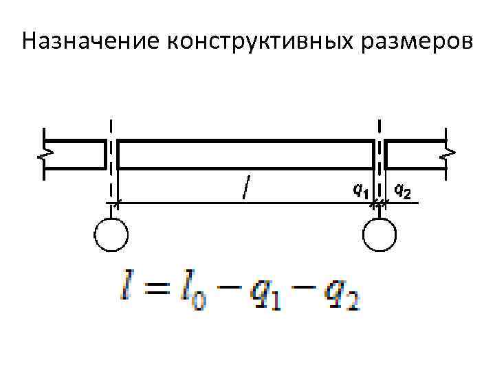 Назначение конструктивных размеров 