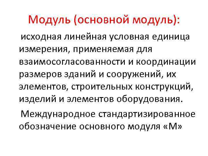 Модуль (основной модуль): исходная линейная условная единица измерения, применяемая для взаимосогласованности и координации размеров