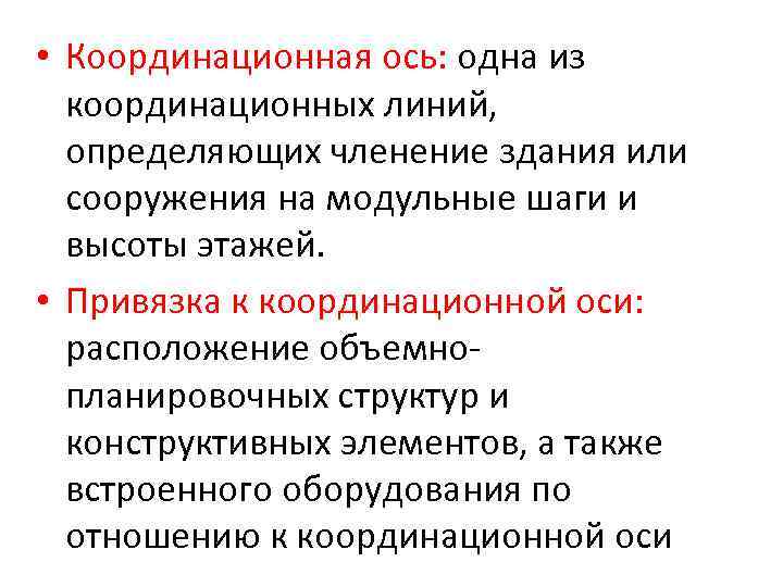 • Координационная ось: одна из координационных линий, определяющих членение здания или сооружения на