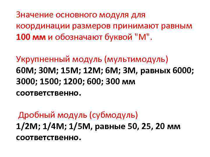 Значение основного модуля для координации размеров принимают равным 100 мм и обозначают буквой 