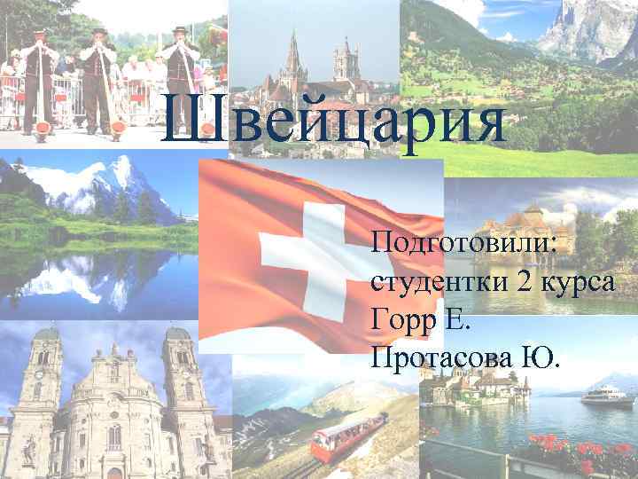 Швейцария Подготовили: студентки 2 курса Горр Е. Протасова Ю. 