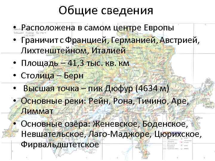 Общие сведения • Расположена в самом центре Европы • Граничит с Францией, Германией, Австрией,