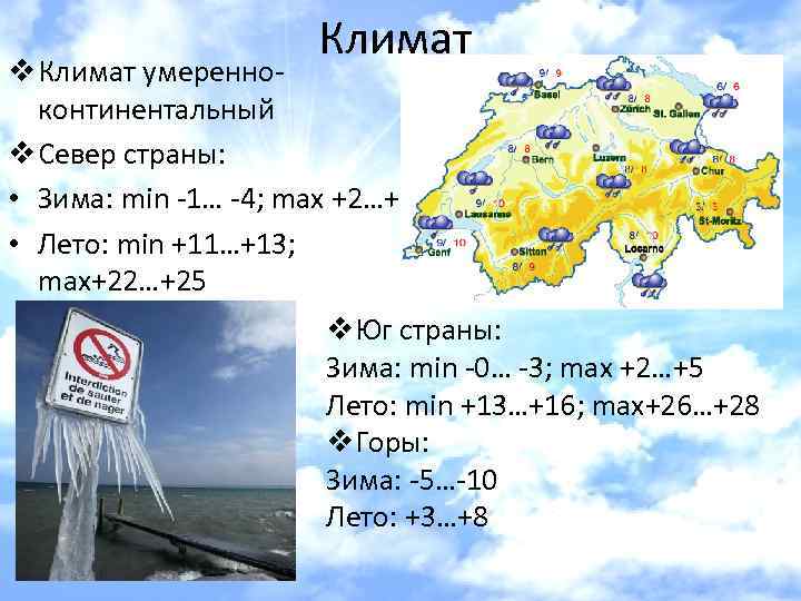 Климат v Климат умеренноконтинентальный v Север страны: • Зима: min -1… -4; max +2…+5