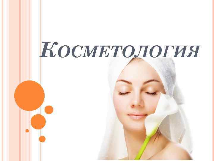 КОСМЕТОЛОГИЯ 