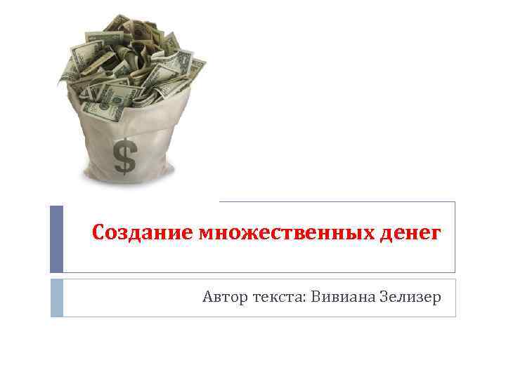 Создание множественных денег Автор текста: Вивиана Зелизер 