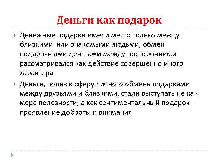 Деньги как подарок Денежные подарки имели место только между близкими или знакомыми людьми, обмен