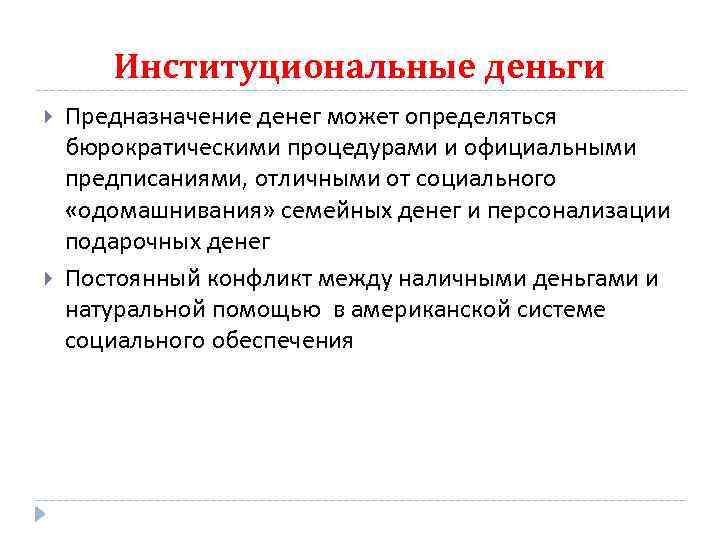 Институциональные деньги Предназначение денег может определяться бюрократическими процедурами и официальными предписаниями, отличными от социального