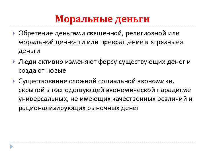 Моральные деньги Обретение деньгами священной, религиозной или моральной ценности или превращение в «грязные» деньги
