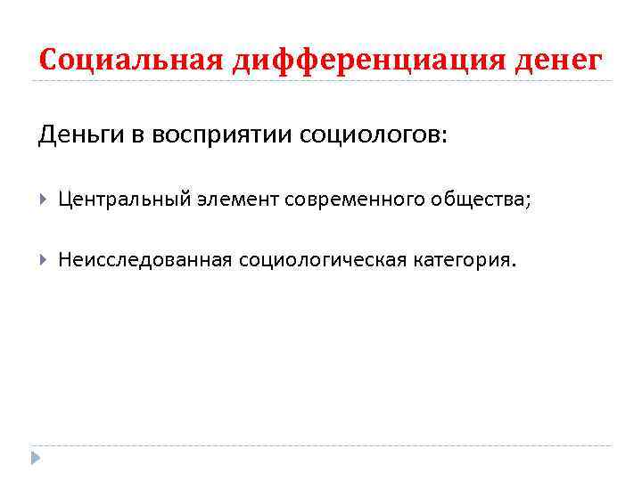 Социальная дифференциация денег Деньги в восприятии социологов: Центральный элемент современного общества; Неисследованная социологическая категория.