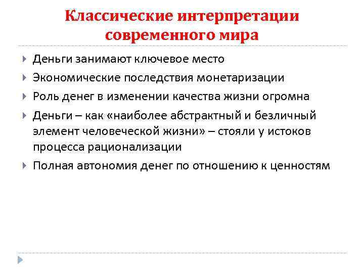 Классические интерпретации современного мира Деньги занимают ключевое место Экономические последствия монетаризации Роль денег в