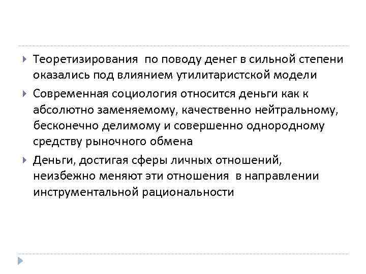  Теоретизирования по поводу денег в сильной степени оказались под влиянием утилитаристской модели Современная
