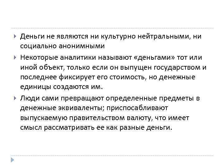  Деньги не являются ни культурно нейтральными, ни социально анонимными Некоторые аналитики называют «деньгами»