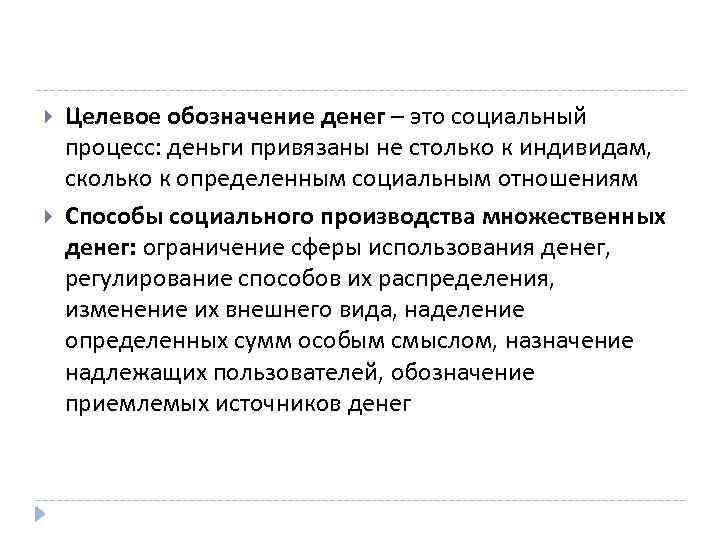  Целевое обозначение денег – это социальный процесс: деньги привязаны не столько к индивидам,