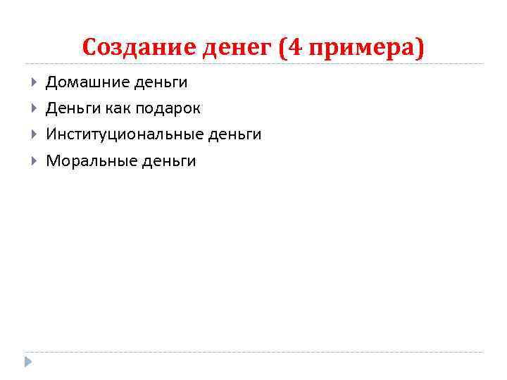 Создание денег (4 примера) Домашние деньги Деньги как подарок Институциональные деньги Моральные деньги 