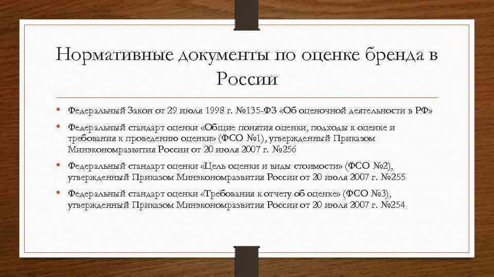 Нормативные документы по оценке бренда в России • Федеральный Закон от 29 июля 1998