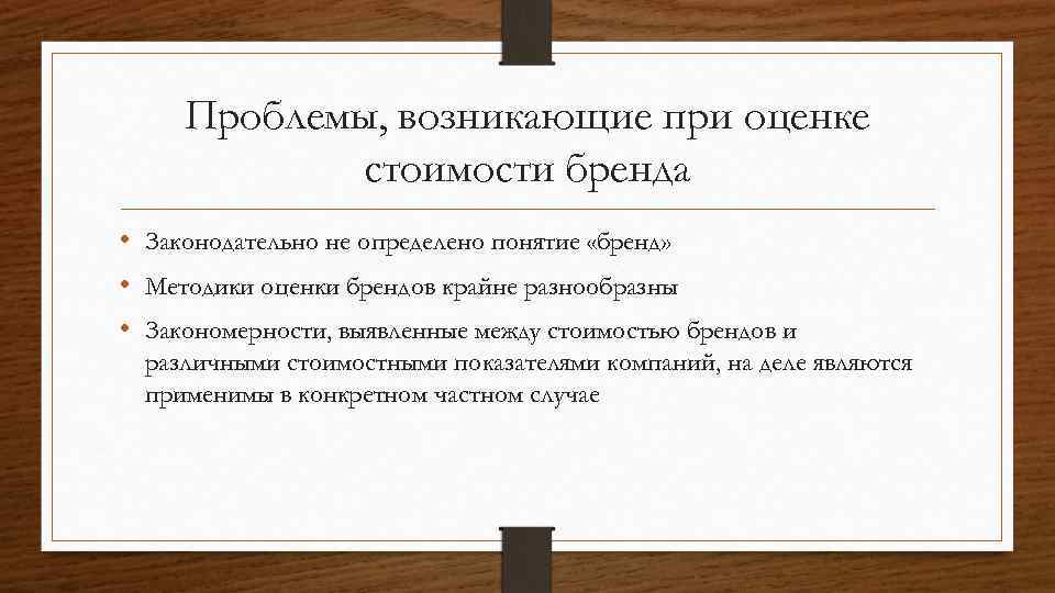 Проблемы, возникающие при оценке стоимости бренда • Законодательно не определено понятие «бренд» • Методики