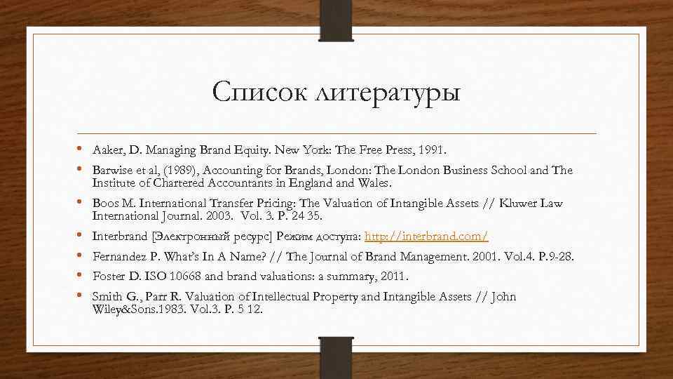 Список литературы • Aaker, D. Managing Brand Equity. New York: The Free Press, 1991.