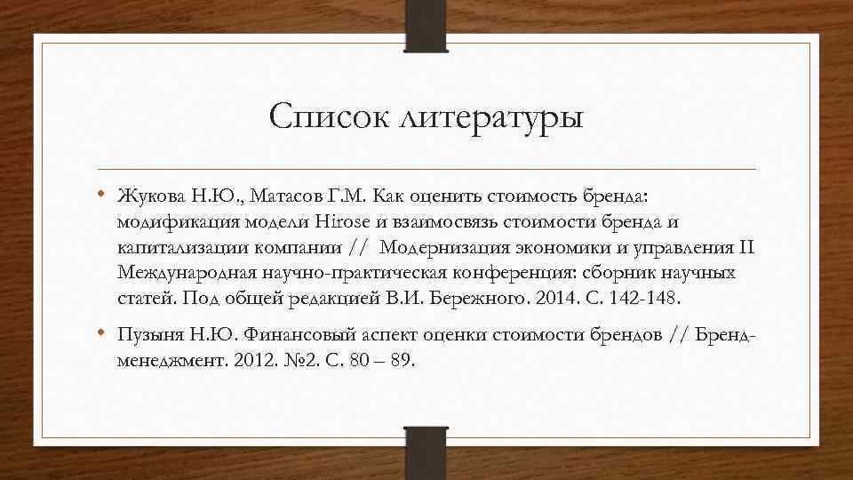 Список литературы • Жукова Н. Ю. , Матасов Г. М. Как оценить стоимость бренда: