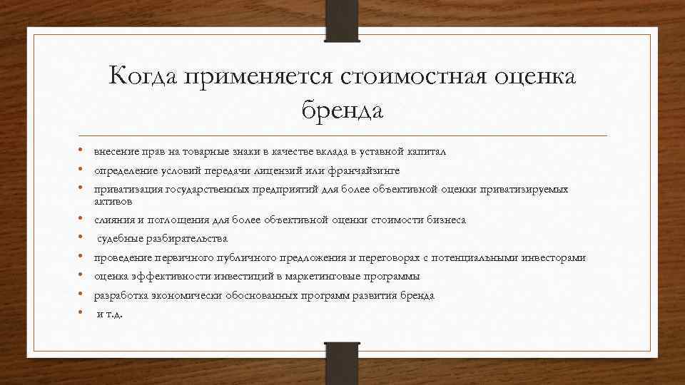 Когда применяется стоимостная оценка бренда • внесение прав на товарные знаки в качестве вклада