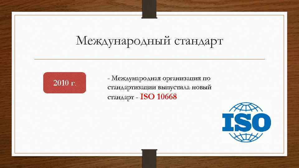 Международный стандарт 2010 г. - Международная организация по стандартизации выпустила новый стандарт - ISO