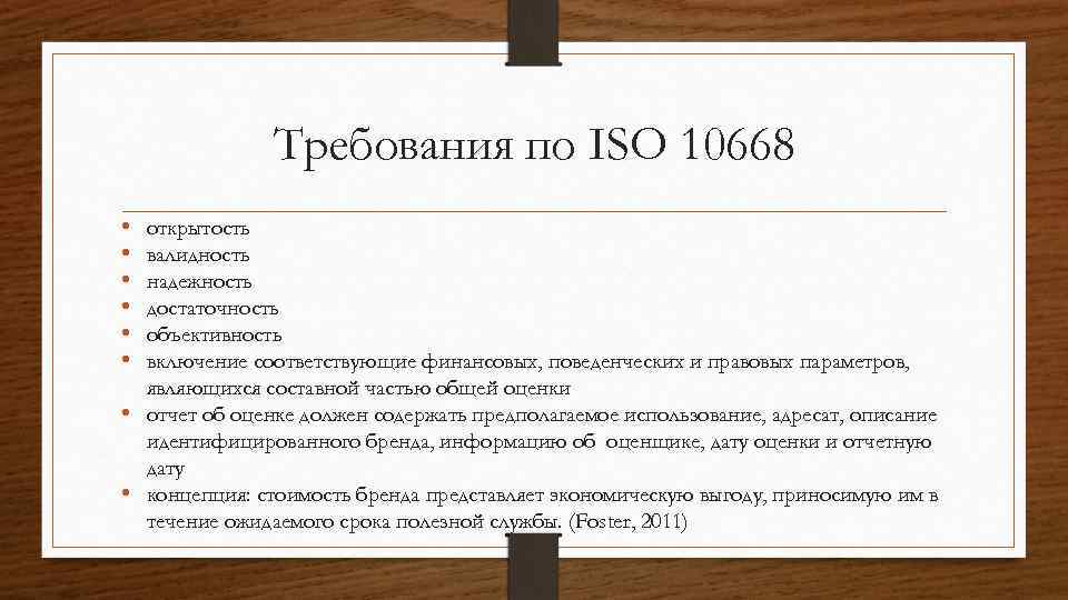 Требования по ISO 10668 • • • открытость валидность надежность достаточность объективность включение соответствующие