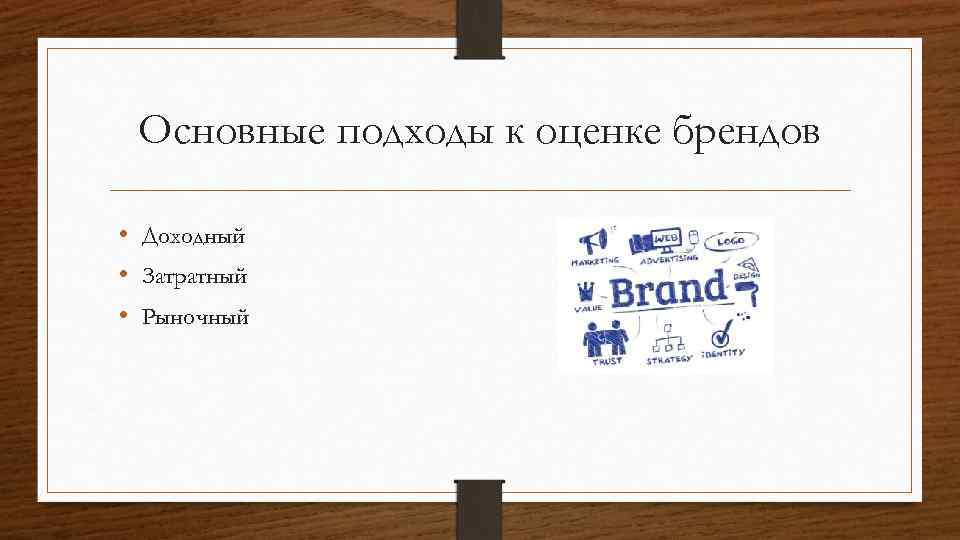 Методы оценки брендов. Подходы к оценке бренда. Методы оценки стоимости бренда. Доходный подход в оценке бренда. Оценка бренда методика.