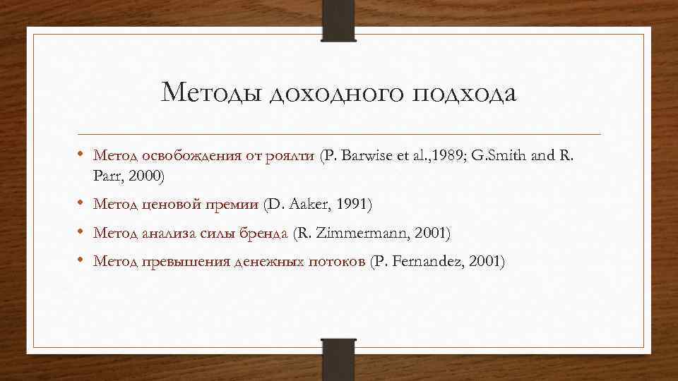 Методы доходного подхода • Метод освобождения от роялти (P. Barwise et al. , 1989;