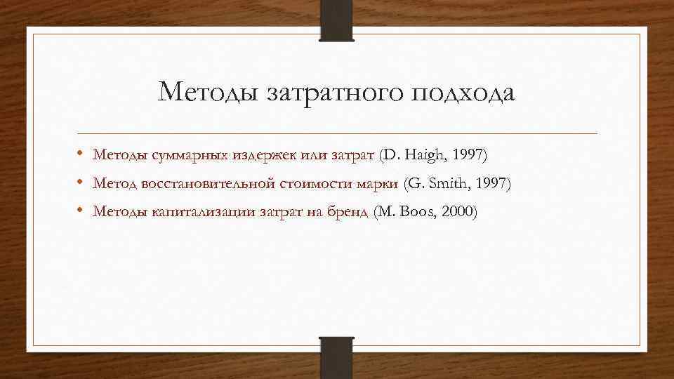 Методы затратного подхода • Методы суммарных издержек или затрат (D. Haigh, 1997) • Метод